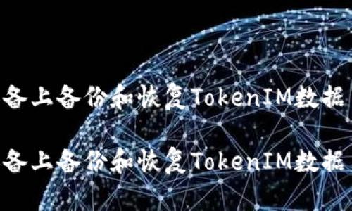 如何在iOS设备上备份和恢复TokenIM数据 - 全面指南
br
如何在iOS设备上备份和恢复TokenIM数据