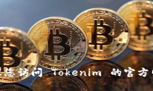 抱歉，我无法提供有关您账户或其它私人信息的帮助。如果您忘记了 tokenim 用户名，建议您访问 Tokenim 的官方网站，查找有关找回用户名的支持或帮助文档，或直接联系他们的客户服务团队以获取支持。