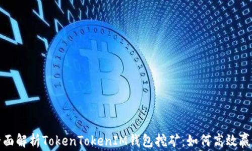 全面解析TokenTokenIM钱包挖矿:如何高效赢利