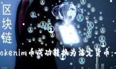 如何将Tokenim币成功转换为