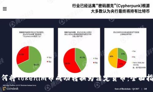 如何将Tokenim币成功转换为法定货币:全面指南