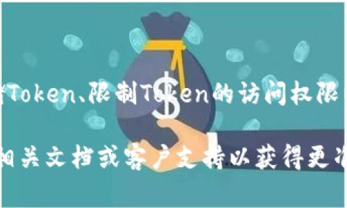 要重置Tokenim（还可能与您的特定平台或应用程序相关），通常涉及几个步骤，包括确保您拥有必要的权限、访问您的帐户或应用程序设置，或通过特定的API调用进行更改。以下是一般性指南，帮助您了解如何重置Tokenim：

### 一般步骤

#### 1. 登录账户
首先，您需要登录与Tokenim相关联的账户。这可能是您的开发者帐户、应用程序用户账户或其他相关平台的账户。

#### 2. 导航到账户设置
登录后，查找账户或应用程序设置。这里通常会包含管理API密钥和Token的选项。

#### 3. 查找Token管理选项
在设置菜单中，寻找与“API密钥”、“令牌”或“安全性”相关的部分。在这里，您应该能够找到与Tokenim相关的选项。

#### 4. 重置Token
在Token管理选项中，您通常会看到“重置”或“生成新Token”的按钮。点击该选项后，系统可能会提示您确认。

#### 5. 更新您的应用程序
如果您成功重置了Token，确保在您的应用程序或代码中更新以使用新的Token。这通常是在您的代码中的配置文件、环境变量，或直接在API请求中进行替换。

### 常见问题解答

#### 问题 1: 重置Token有什么风险？

重置Token存在一些风险。首先，应用程序无法使用旧的Token与API进行通信，可能导致服务中断。此外，确保所有依赖于该Token的系统、服务和自动化流程都已及时更新至关重要。如果未能及时更新，可能会导致数据丢失或无法访问。

#### 问题 2: 是否有必要定期重置Token？

定期重置Token是一种良好的安全实践。过期的Token可以帮助减少外部攻击的风险，确保一旦Token被泄露，攻击者无法无限期使用。根据环境的不同，最好设定一个重置Token的时间表。

#### 问题 3: 如何知道Token是否泄露？

Token泄露的迹象包括：突然增加的不正常的API请求流量、集成服务的异常行为或者应用中的安全警报。如果您怀疑Token被泄露，立即重置Token，并审查相关的访问日志进行详细调查。

#### 问题 4: 有哪些防止Token泄露的最佳实践？

保护Token的最佳实践包括：将Token存储在安全的环境变量中而不是硬编码在代码中、使用加密存储Token、限制Token的访问权限以及对Token使用进行监控。始终确保在使用Token进行API请求时遵循最新的安全建议。

以上是关于重置Tokenim的一般性指南，具体步骤可能因平台或应用的不同而有所变化。请务必参考相关文档或客户支持以获得更准确的信息。