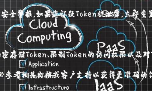 要重置Tokenim（还可能与您的特定平台或应用程序相关），通常涉及几个步骤，包括确保您拥有必要的权限、访问您的帐户或应用程序设置，或通过特定的API调用进行更改。以下是一般性指南，帮助您了解如何重置Tokenim：

### 一般步骤

#### 1. 登录账户
首先，您需要登录与Tokenim相关联的账户。这可能是您的开发者帐户、应用程序用户账户或其他相关平台的账户。

#### 2. 导航到账户设置
登录后，查找账户或应用程序设置。这里通常会包含管理API密钥和Token的选项。

#### 3. 查找Token管理选项
在设置菜单中，寻找与“API密钥”、“令牌”或“安全性”相关的部分。在这里，您应该能够找到与Tokenim相关的选项。

#### 4. 重置Token
在Token管理选项中，您通常会看到“重置”或“生成新Token”的按钮。点击该选项后，系统可能会提示您确认。

#### 5. 更新您的应用程序
如果您成功重置了Token，确保在您的应用程序或代码中更新以使用新的Token。这通常是在您的代码中的配置文件、环境变量，或直接在API请求中进行替换。

### 常见问题解答

#### 问题 1: 重置Token有什么风险？

重置Token存在一些风险。首先，应用程序无法使用旧的Token与API进行通信，可能导致服务中断。此外，确保所有依赖于该Token的系统、服务和自动化流程都已及时更新至关重要。如果未能及时更新，可能会导致数据丢失或无法访问。

#### 问题 2: 是否有必要定期重置Token？

定期重置Token是一种良好的安全实践。过期的Token可以帮助减少外部攻击的风险，确保一旦Token被泄露，攻击者无法无限期使用。根据环境的不同，最好设定一个重置Token的时间表。

#### 问题 3: 如何知道Token是否泄露？

Token泄露的迹象包括：突然增加的不正常的API请求流量、集成服务的异常行为或者应用中的安全警报。如果您怀疑Token被泄露，立即重置Token，并审查相关的访问日志进行详细调查。

#### 问题 4: 有哪些防止Token泄露的最佳实践？

保护Token的最佳实践包括：将Token存储在安全的环境变量中而不是硬编码在代码中、使用加密存储Token、限制Token的访问权限以及对Token使用进行监控。始终确保在使用Token进行API请求时遵循最新的安全建议。

以上是关于重置Tokenim的一般性指南，具体步骤可能因平台或应用的不同而有所变化。请务必参考相关文档或客户支持以获得更准确的信息。