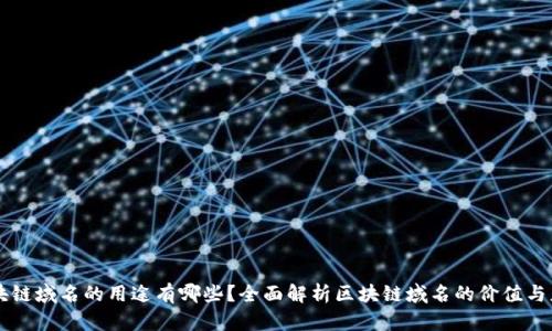 区块链域名的用途有哪些?全面解析区块链域名的价值与应用