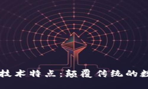 区块链核心技术特点:颠覆传统的数字信任体系