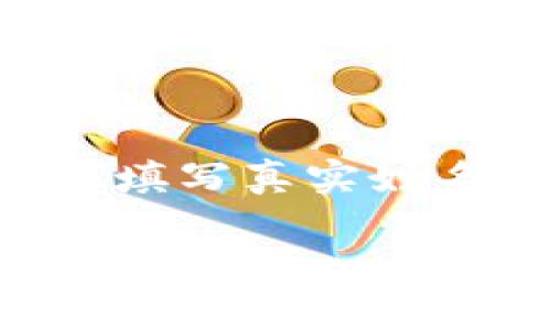 在使用TokenIM钱包时,用户常常会对钱包身份名(或称为账户名)是否需要填写真实姓名产生疑问。这里,我们将围绕这个问题展开详细讨论,并为您提供相关信息。
TokenIM钱包身份名填写真实姓名的必要性分析