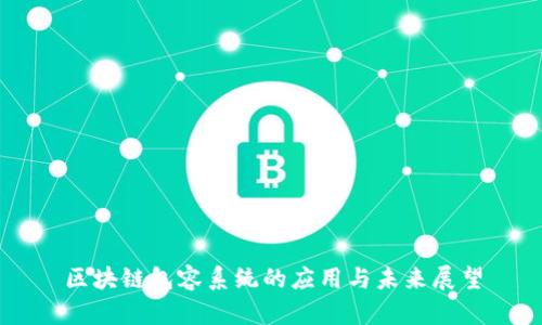 区块链包容系统的应用与未来展望