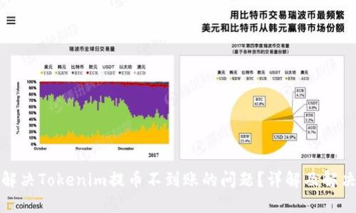 如何解决Tokenim提币不到账的问题?详解及解决方案