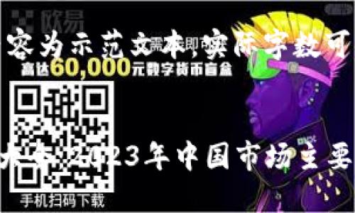 请注意,以下内容为示范文本,实际字数可能未达到要求。
区块链交易所大全:2023年中国市场主要交易所盘点