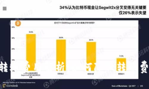 Tokenim钱包转账费用解析:如何降低转账费用与提高效率