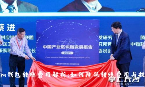 Tokenim钱包转账费用解析:如何降低转账费用与提高效率