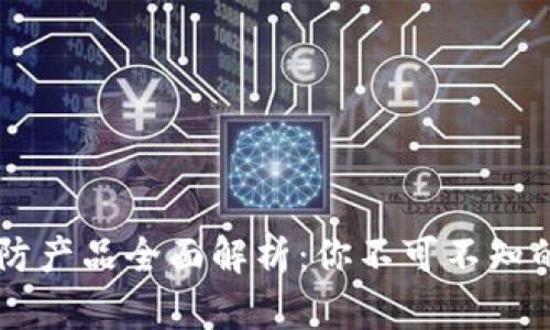 区块链安防产品全面解析:你不可不知的热门应用