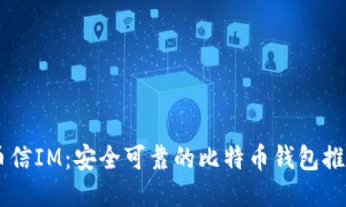 币信IM:安全可靠的比特币钱包推荐