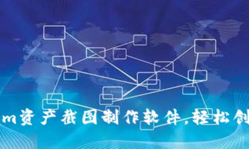 如何使用Tokenim资产截图制作软件,轻松创建专业资产截图