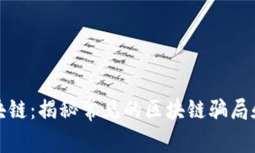 揭穿假区块链:揭秘常见的区块链骗局和防范技巧