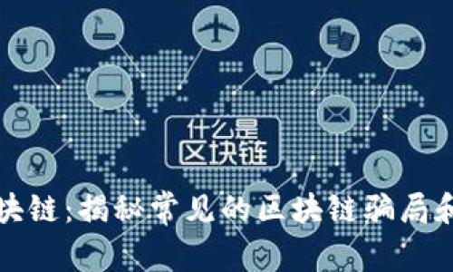 揭穿假区块链:揭秘常见的区块链骗局和防范技巧