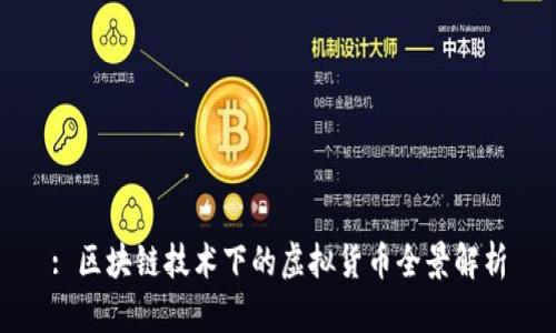 : 区块链技术下的虚拟货币全景解析