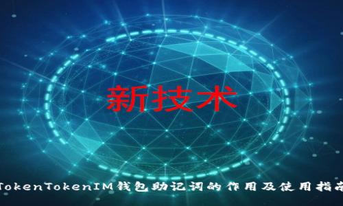 TokenTokenIM钱包助记词的作用及使用指南