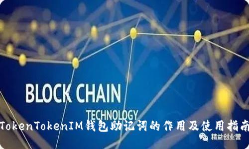TokenTokenIM钱包助记词的作用及使用指南