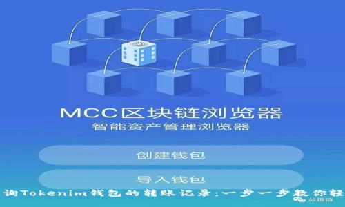 如何查询Tokenim钱包的转账记录:一步一步教你轻松掌握