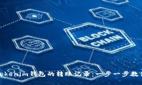 如何查询Tokenim钱包的转账记录:一步一步教你轻松掌握