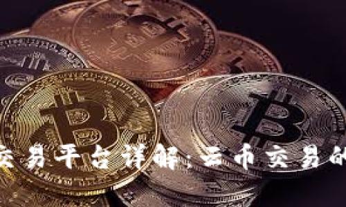 TokenIM交易平台详解:云币交易的未来趋势