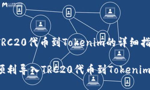 导入TRC20代币到Tokenim的详细指南
如何顺利导入TRC20代币到Tokenim钱包?