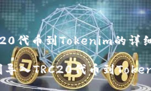 导入TRC20代币到Tokenim的详细指南
如何顺利导入TRC20代币到Tokenim钱包?