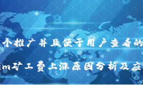 思考一个推广并且便于用户查看的优秀
tokenim矿工费上涨原因分析及应对策略