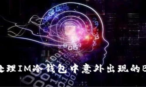 如何处理IM冷钱包中意外出现的BTT币?