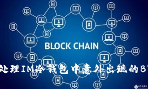 如何处理IM冷钱包中意外出现的BTT币?