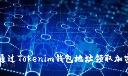 如何通过Tokenim钱包地址领取加密货币