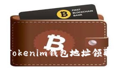 如何通过Tokenim钱包地址领取加密货币