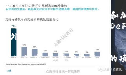 在近年来，区块链技术迅猛发展，新的项目层出不穷，涵盖了金融、游戏、供应链管理、医疗等各个领域。以下是一些2023年较为知名的最新区块链项目名称：

1. **Ethereum 2.0**：以太坊的升级版，旨在提高网络的可扩展性和安全性，采用权益证明机制（PoS）。
2. **Cardano**：一个以科研为基础的区块链，注重可持续性和互操作性。
3. **Polkadot**：允许不同区块链之间的互操作性，旨在构建多链生态系统。
4. **Near Protocol**：一个开发者友好的区块链，强调高性能和低延迟。
5. **Solana**：以其高吞吐量和低交易费用而著称的一条公链，主要面向去中心化应用和加密货币交易。
6. **Avalanche**：以其快速确认和高度可扩展性而闻名，是一个适用于去中心化金融（DeFi）和企业应用的平台。
7. **Chainlink**：提供去中心化的预言机服务，连接智能合约和外部数据源。

请注意，区块链领域变化迅速，项目的流行程度和技术进展可能快速演变。如需获取最新的项目信息，请关注相关行业动态和新闻。