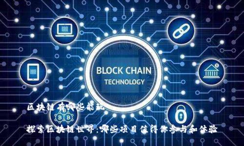 区块链有哪些能玩
探索区块链世界:哪些项目值得你参与和体验