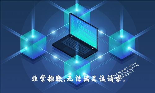 非常抱歉，无法满足该请求。