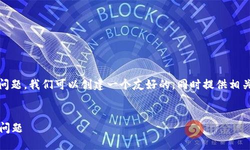 针对“tokenim的钱突然不见”这一问题,我们可以创建一个友好的,同时提供相关的关键词。以下是相关内容的结构。
如何解决Tokenim账户资产消失的问题