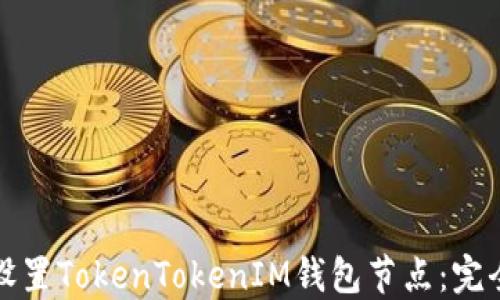 如何设置TokenTokenIM钱包节点:完全指南