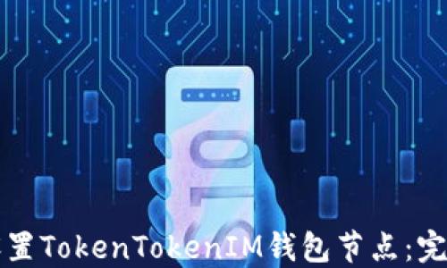如何设置TokenTokenIM钱包节点:完全指南