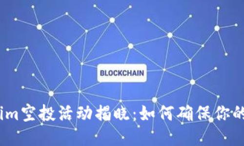 2023年Tokenim空投活动揭晓:如何确保你的代币直接到账