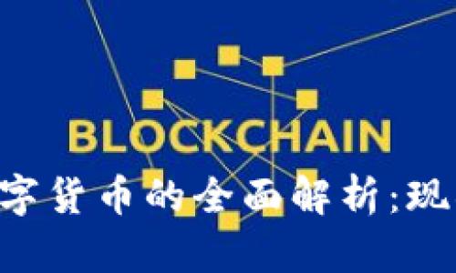 中央区块链数字货币的全面解析:现状、未来与发展