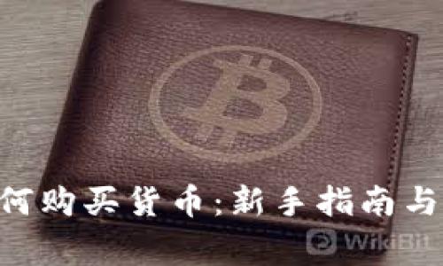 : Tokenim如何购买货币:新手指南与常见问题解答