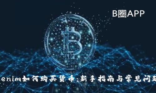 : Tokenim如何购买货币:新手指南与常见问题解答