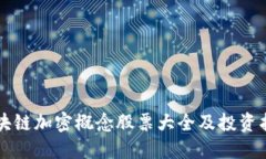 区块链加密概念股票大全