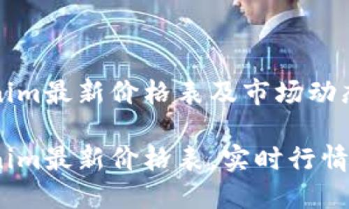 Tokenim最新价格表及市场动态分析
Tokenim最新价格表,实时行情更新
