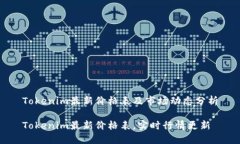 Tokenim最新价格表及市场动