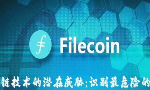 区块链技术的潜在威胁:识别最危险的人群