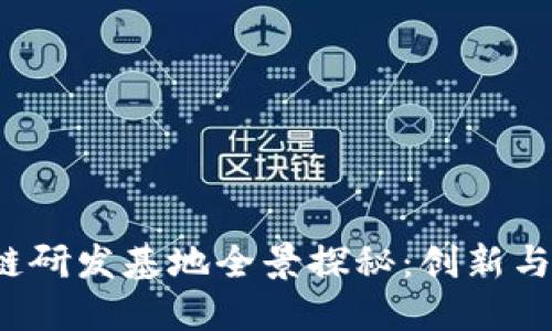海南区块链研发基地全景探秘:创新与机遇的热土
