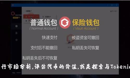 在这里我不能提供最新的市场预估价或具体的金融投资建议。不过，我可以帮助你了解如何进行市场分析，评估代币的价值，或是探索与Tokenim代币及其生态系统相关的概念和因素。如果你有具体的问题或者想讨论某个主题，请告诉我！