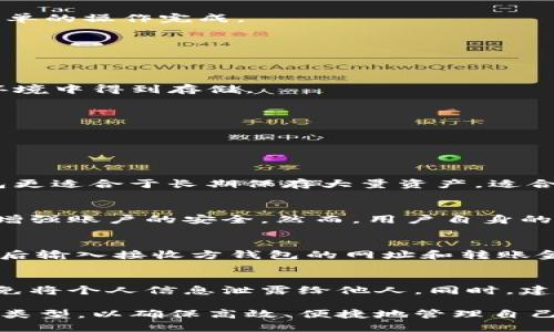   全面解析各种类型的TokenTokenIM钱包及其优势和特点 / 

 guanjianci TokenTokenIM钱包, 数字钱包类型, 加密货币钱包, 区块链钱包 /guanjianci 

在数字货币迅猛发展的时代，TokenTokenIM钱包作为一种新兴的钱包类型，引发了越来越多用户的关注。随着区块链技术的发展，各种钱包类型层出不穷，使得用户在选择数字钱包时面临众多选择。本文将全面解析TokenTokenIM钱包的各种类型及其优势，帮助用户更好地了解这一数字货币管理工具。

TokenTokenIM钱包简介
TokenTokenIM钱包是一种集成了多种功能的数字钱包，旨在为用户提供安全、便捷的加密货币管理体验。其支持多种类型的加密资产，包括比特币、以太坊、Ripple等，用户可以在同一个钱包中管理不同的数字货币。

TokenTokenIM钱包的主要类型
TokenTokenIM钱包根据其存储方式和使用场景的不同，主要可以分为以下几种类型：

h41. 热钱包/h4
热钱包通常是指在线钱包，它们与互联网连接，便于用户随时随地访问和使用。其中，TokenTokenIM的热钱包提供了友好的用户界面，支持各种客户端（如网页、移动端）。热钱包的优点在于方便快捷，但由于它们常常在线，因此相对来说安全性较低。

h42. 冷钱包/h4
冷钱包是指不与互联网连接的存储方式，例如硬件钱包或纸质钱包。冷钱包的主要特点是安全性高，由于它们不联网，所以可以有效避免黑客攻击的风险。TokenTokenIM提供的冷钱包功能使得用户可以将大额资产存储于高安全性环境中，适合长期投资或存储。

h43. 桌面钱包/h4
桌面钱包是指在用户计算机上安装的软件。这类钱包的优势在于安全性相对较高，用户亦可完全控制私钥。TokenTokenIM的桌面钱包允许用户在不连接互联网的情况下进行交易，并可额外配置安全设置，保障用户资产安全。

h44. 移动钱包/h4
移动钱包是针对手机用户推出的一种解决方案，其快读便捷的特点受到众多用户青睐。TokenTokenIM的移动钱包应用界面友好，用户可以方便查询余额、进行转账等操作，非常适合日常使用。

TokenTokenIM钱包的优势
不同类型的钱包都有其独特的优势，而TokenTokenIM钱包亦不例外。以下是选择TokenTokenIM钱包的几个主要优点：

h41. 用户友好/h4
TokenTokenIM钱包提供的用户接口非常简单易用，即使是初学者也可以快速上手。无论是进行交易、查看余额，还是进行资产管理，均可通过简单的操作完成。

h42. 多种币种支持/h4
TokenTokenIM钱包支持多种主流的数字货币，用户可以通过一个钱包存储和管理不同的币种，大大提高了数字资产的管理效率。

h43. 高度安全性/h4
TokenTokenIM钱包采用了多重加密技术和二次验证机制，确保用户的资金和数据安全。此外，其冷钱包功能使用户的资产可以在绝对安全的环境中得到存储。

h44. 便捷的资产管理/h4
无论是查看交易记录还是统计收益，TokenTokenIM钱包都提供了非常方便的资产管理功能，用户可以随时了解自己资产的变动情况。

常见问题解答

h4问题一：如何选择适合自己的TokenTokenIM钱包类型？/h4
选择适合自己的TokenTokenIM钱包类型需要根据自己的需求和使用场景来决定。热钱包适合频繁交易和日常使用，适合交易所用户；而冷钱包更适合于长期保存大量资产，适合投资者。桌面钱包和移动钱包的选择则根据用户的使用习惯。如果经常使用手机，可以考虑移动钱包；如果使用计算机较多，可以选择桌面钱包。

h4问题二：TokenTokenIM钱包的安全性如何？/h4
TokenTokenIM钱包的安全性相对较高，采用多种加密技术来保护用户的资金和隐私。此外，用户在使用钱包时可以设置双重验证机制，进一步增强账户的安全。然而，用户自身的安全习惯同样重要，例如定期更新钱包密码，不随意泄露私钥等。通过配合良好的安全习惯，用户可以最大程度上保证资产的安全。

h4问题三：如何将资产从TokenTokenIM钱包转移到其他钱包？/h4
将资产从TokenTokenIM钱包转移到其他钱包的操作相对简单。用户首先需要登录到自己的TokenTokenIM钱包，选择需要转移的数字货币，然后输入接收方钱包的网址和转账金额，确认转账信息无误后，便可完成转账。在操作过程中，需要确认对方钱包的准确性，以免造成不可逆的损失。

h4问题四：如何确保TokenTokenIM钱包的隐私保护？/h4
TokenTokenIM钱包在隐私保护方面采取了一系列措施，用户的数据和交易记录都经过严格的加密处理。此外，用户在操作过程中，也应注意避免将个人信息泄露给他人。同时，建议用户定期更换密码和启用两步验证功能，以增强账户的安全性。使用VPN软件上网亦可以提高隐私和安全性。

综上所述，TokenTokenIM钱包的多种类型及其各自的优势使得其成为加密货币管理的重要工具。用户可以根据自身的需求选择最合适的钱包类型，以确保高效、便捷地管理自己的数字资产。